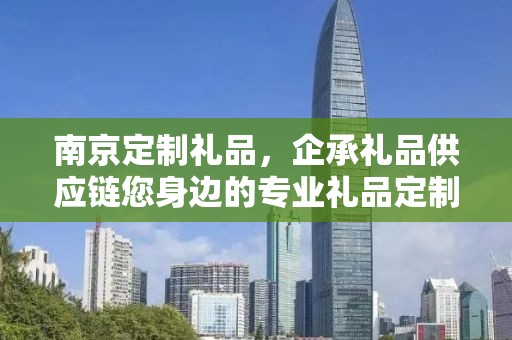 南京定制礼品，企承礼品供应链您身边的专业礼品定制公司