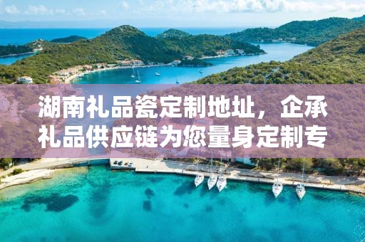 福州茶器礼品定制店——企承礼品的独特定制体验