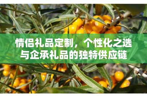 情侣礼品定制，个性化之选与企承礼品的独特供应链